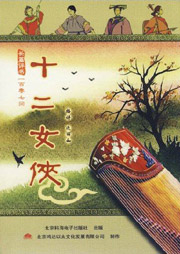 十二女侠听书网