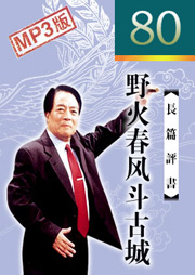 野火春风斗古城听书网