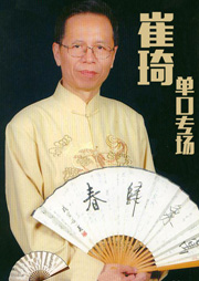 崔琦单口专场听书网