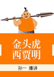 金头虎西贾明听书网