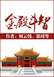 金殿斗智听书网