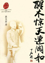 醒木惊天连阔如听书网