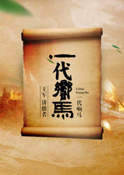 一代响马听书网