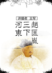 赵匡胤三下河东听书网