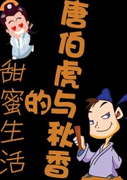 唐伯虎与秋香的甜蜜生活之大结局听书网