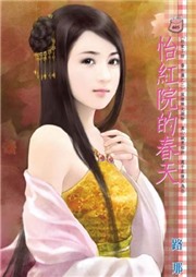 怡红院的春天听书网