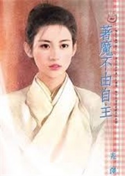 着魔不由自主听书网