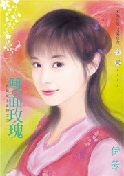 双面玫瑰听书网