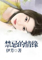 禁忌的情缘听书网