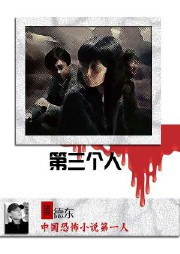 第三个人听书网