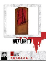第九扇门听书网