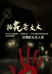 拍花老太太听书网