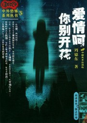 爱情啊你别开花听书网