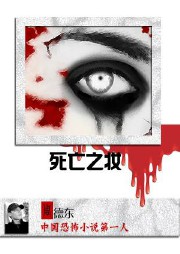 死亡之妆听书网