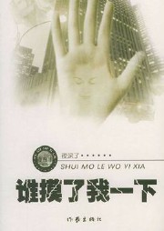 谁摸了我一下听书网