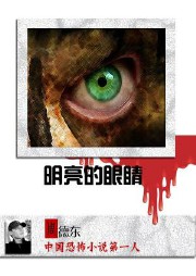 明亮的眼睛听书网