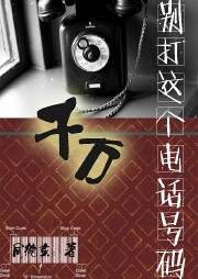 千万别打这个电话号码听书网