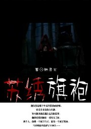 苏绣旗袍听书网