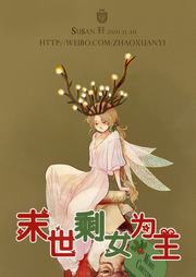 末世剩女为王听书网