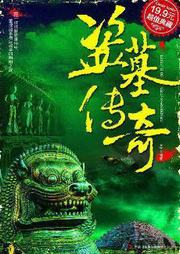 盗墓传奇听书网