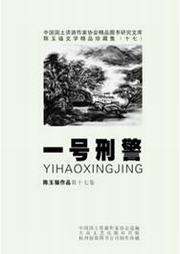 一号刑警听书网