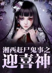 湘西赶尸鬼事：迎喜神听书网