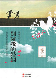别碰我的婚姻听书网