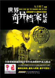 世界奇异档案记录听书网