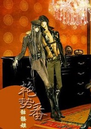 艳势番：骷髅姬听书网