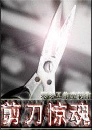 剪刀惊魂听书网
