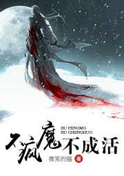 不疯魔不成活听书网