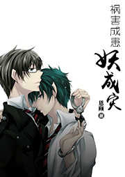 祸害成患妖成灾听书网