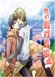 我们假戏真做吧听书网