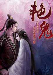 艳鬼听书网