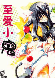 至爱小鬼听书网