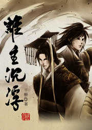 谁主沉浮（古风耽美）听书网