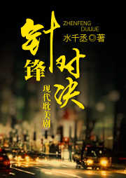 针锋对决（现代耽美）听书网