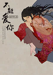 不能爱你听书网