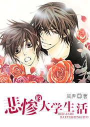 悲惨的大学生活听书网