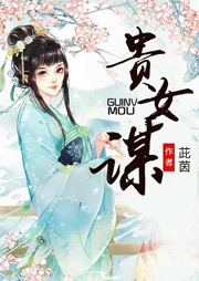 贵女谋听书网
