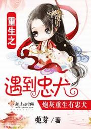 重生之遇到忠犬听书网