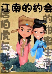 唐伯虎与秋香的甜蜜生活之江南的约会听书网