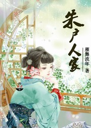 朱户人家听书网