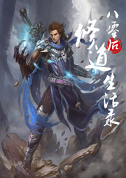 八零后修道生活录听书网