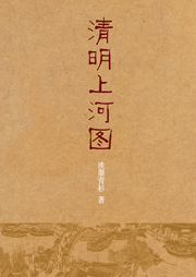 清明上河图听书网