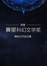 首届晨星科幻文学奖微科幻作品集听书网