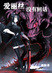 爱丽丝没有回话听书网