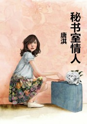秘书室情人听书网