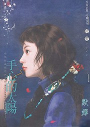 手心的太阳听书网