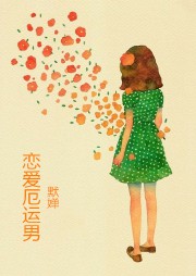 恋爱厄运男听书网